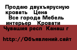 Продаю двухъярусную кровать › Цена ­ 13 000 - Все города Мебель, интерьер » Кровати   . Чувашия респ.,Канаш г.